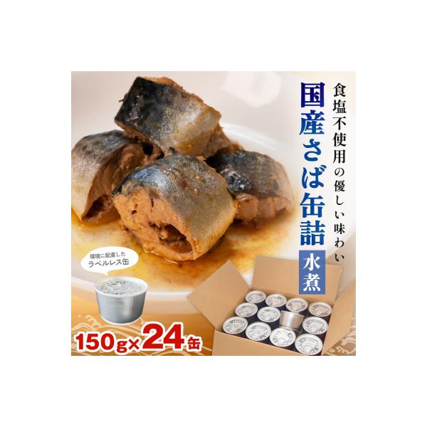 国産さば缶詰 水煮 < 食塩不使用 > SDGs さば水煮 鯖 サバ ラベルレス 石巻市 防災減災