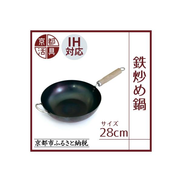 【京都活具】IH・ガス火対応 鉄炒め鍋28cm 油慣らし不要