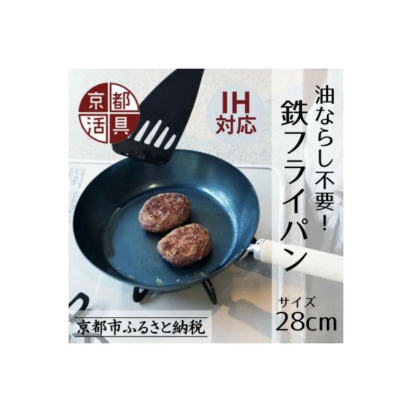【京都活具】IH・ガス火対応 鉄フライパン 28cm 油慣らし不要|調理器具 人気キッチン用品
