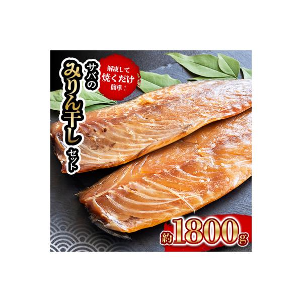 サバ の みりん干し 7パック 約 1.8kg セット きくち水産 愛南町 愛媛県