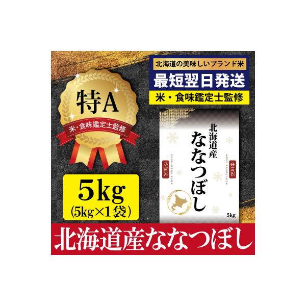「令和7年産」ななつぼし5kg(5kg×1)【特Aランク】<最短翌日発送>【1606606】