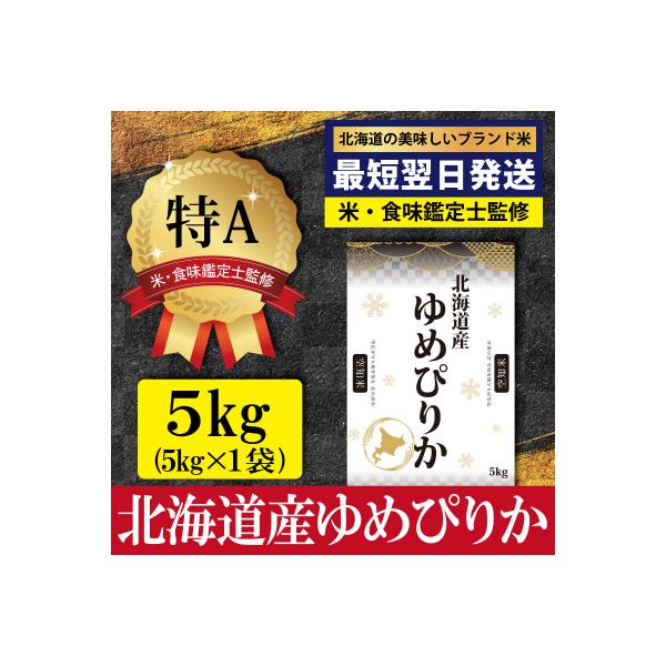 「令和7年産」ゆめぴりか5kg(5kg×1)【特Aランク】<最短翌日発送>【1606507】