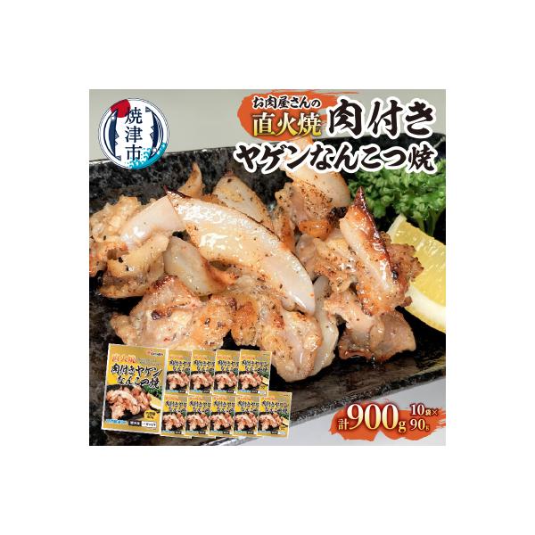お肉屋さんの 直火焼き 肉付きヤゲンなんこつ焼　90g×10袋(a10-1191)