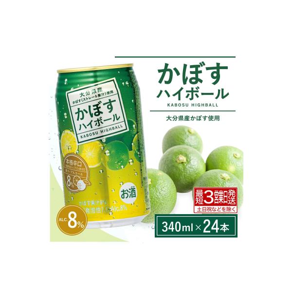 かぼすハイボール 340ml×24本(かぼす果汁・アルコール8%　本格辛口　糖類・プリン体ゼロ)