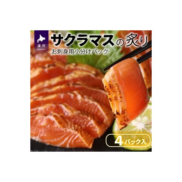北海道浦河産お刺身用サクラマス(炙り)小分けパック×4P[01-1466]