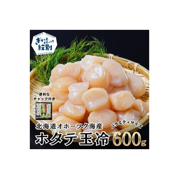 北海道オホーツク海産ホタテ玉冷バラエティサイズ(600g)| 訳あり サイズ不揃い