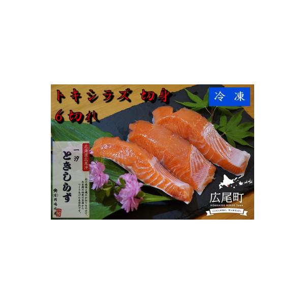 トキシラズの切身6切れ【鮭　時鮭　時知らず　ときしらず　トキシラズ　北海道　海産物】(C0032)