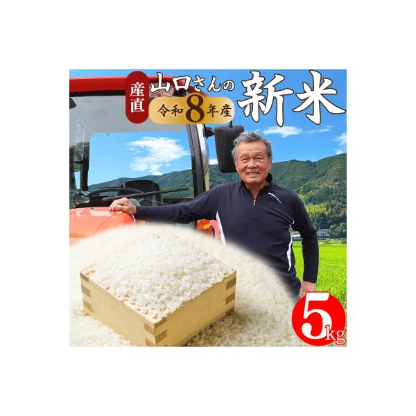 先行受付<2026年10月中旬～お届け>【ヒノヒカリ又はにこまる】新米 約5kg 高知県佐川町産