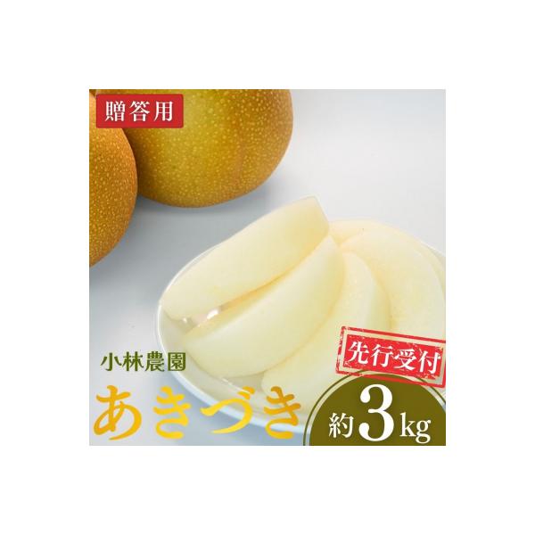 ■お礼品詳細　・事業者：小林農園　・地場産品基準：1 三条市内で生産されているため。　・提供元：三条市■お申し込み・配送・その他　・発送時期：9月中旬~10月中旬頃※天候や生育状況により、発送開始・終了時期が前後する場合がございます。※お申...