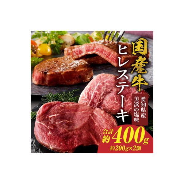 【食肉総合卸 丸正】国産牛ヒレステーキ400g 愛知県産美浜の塩味 [153M03]