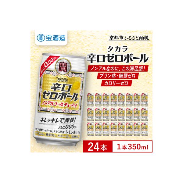 【タカラ】辛口ゼロボール(350ml×24本)|酎ハイ サワー ノンアル 人気セット