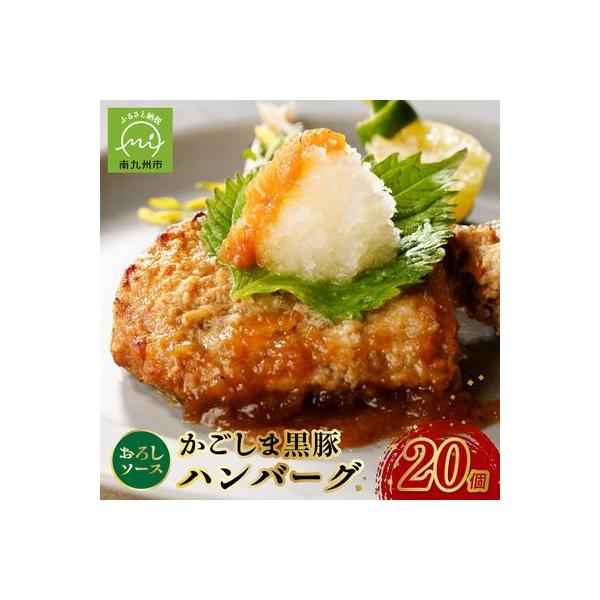 かごしま黒豚ハンバーグおろしソース20個