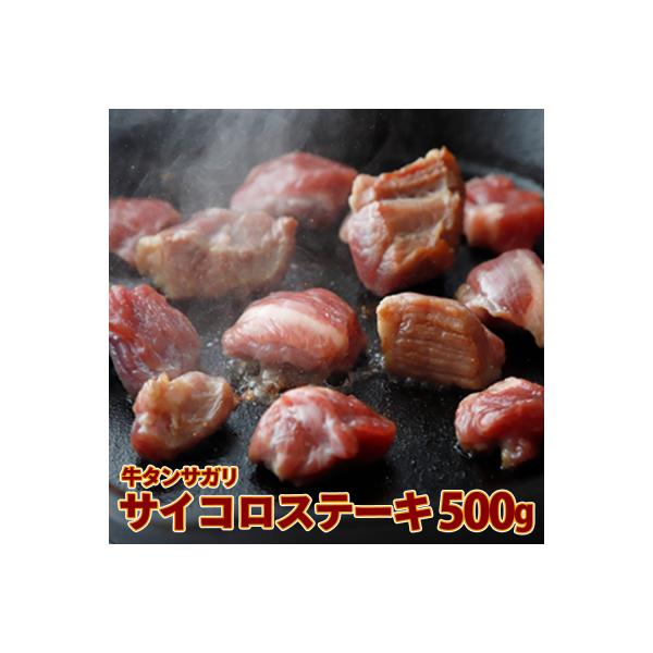 牛タンサガリ サイコロステーキ 500g 塩タレ 肉 牛肉 焼肉 おかず 簡単 調理 冷凍