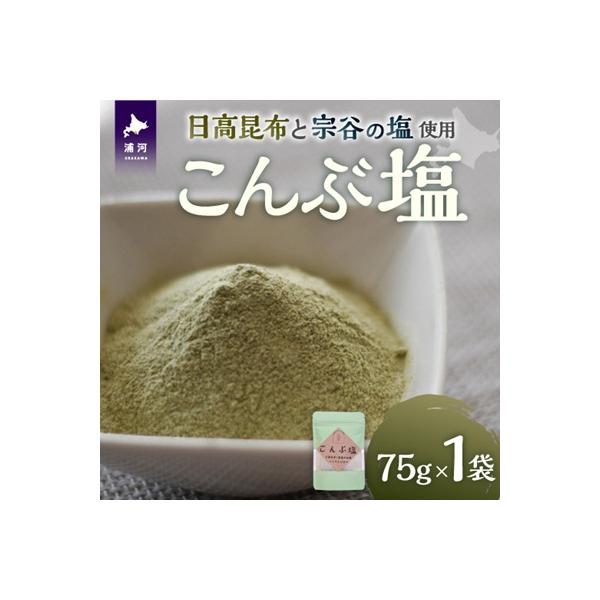 日高の恵み『こんぶ塩』×1P[48-1473]