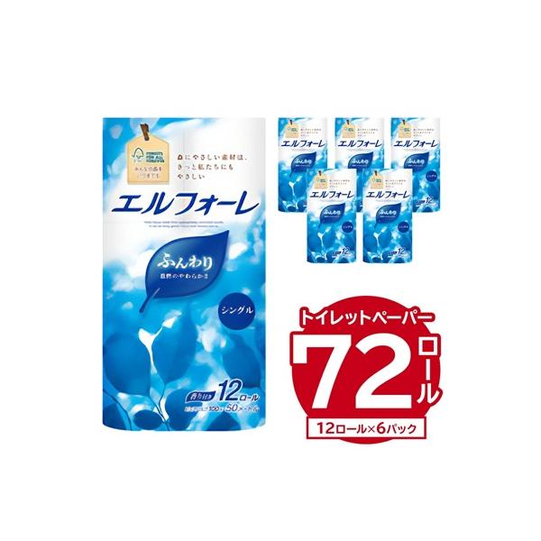 エルフォーレトイレットティシュー 12Rシングル(12ロール×6パック)
