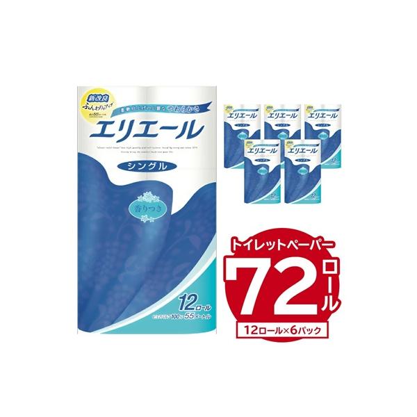エリエールトイレットティシュー 12Rシングル(12ロール×6パック) | トイレットペーパー