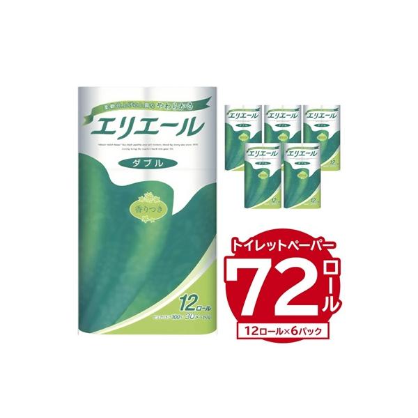 エリエールトイレットティシュー 12Rダブル(12ロール×6パック)| トイレットペーパー