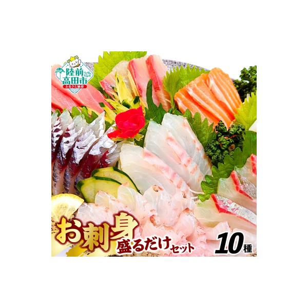 お手軽! 三陸 お刺身詰め合わせ 10パックセット 魚種おまかせ 海鮮丼 寿司 魚 貝 冷凍 CAS