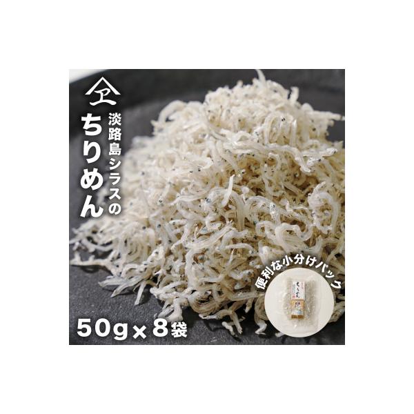 淡路島シラスのちりめん 50g8袋入り(400g) ちりめんじゃこ　an14001