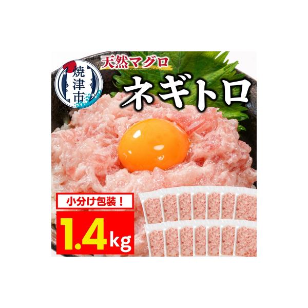 焼津 天然まぐろ ネギトロ 約100g×14袋(a10-1199)