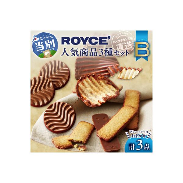 ROYCE'人気商品3種セット(B)_tb01-009