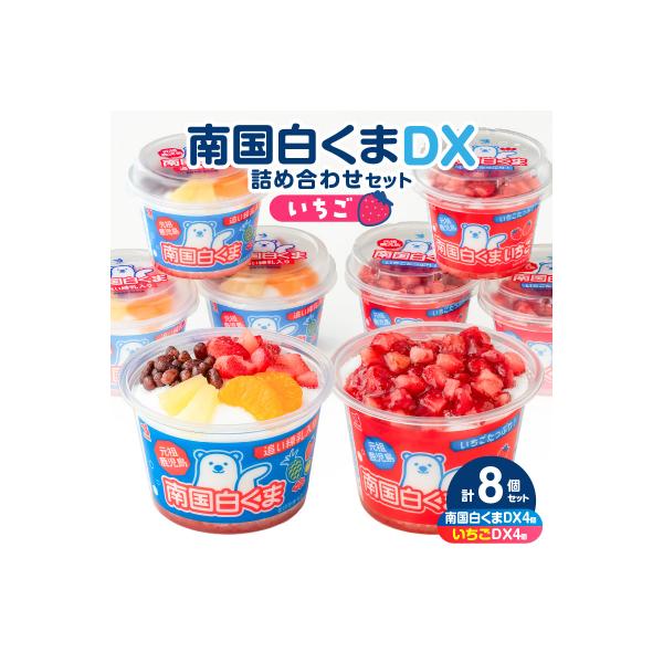 【 数量限定 】セイカ食品 南国白くまDX・南国白くまDX(いちご味)詰め合わせセット