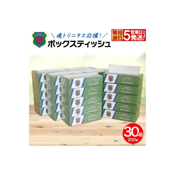 【5日以内発送】 境トリニタス応援ボックスティッシュ 400枚(200組)×30箱 日用品 消耗品