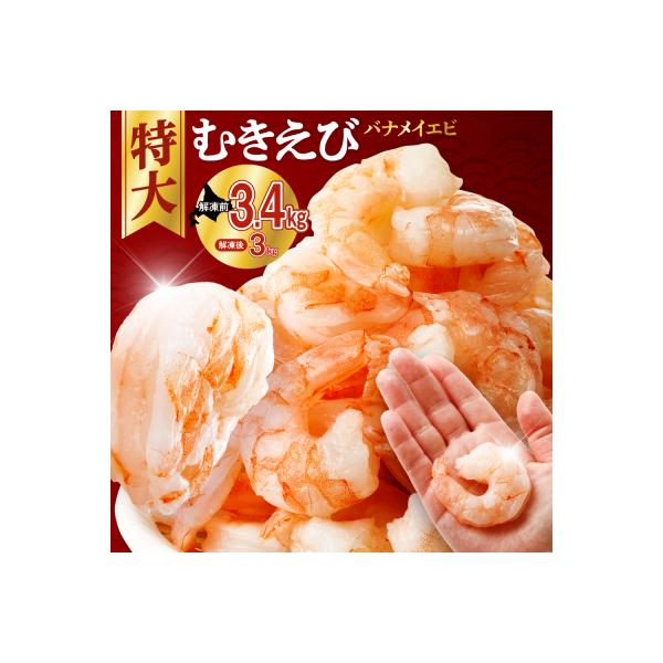 バナメイむきえび 5Lサイズ 解凍後3kg 750g×4袋_hs207-004