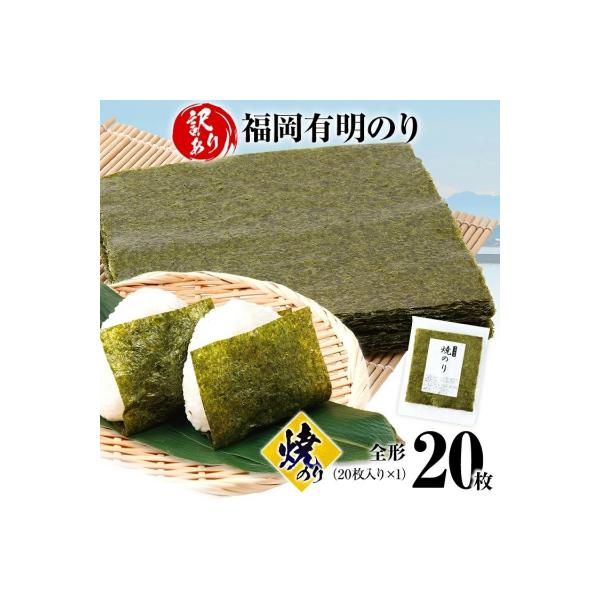 【訳あり】 焼のり 福岡有明のり 全形 20枚
