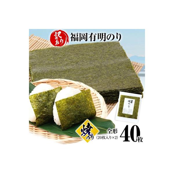 【訳あり】 焼のり 福岡有明のり 全形 40枚