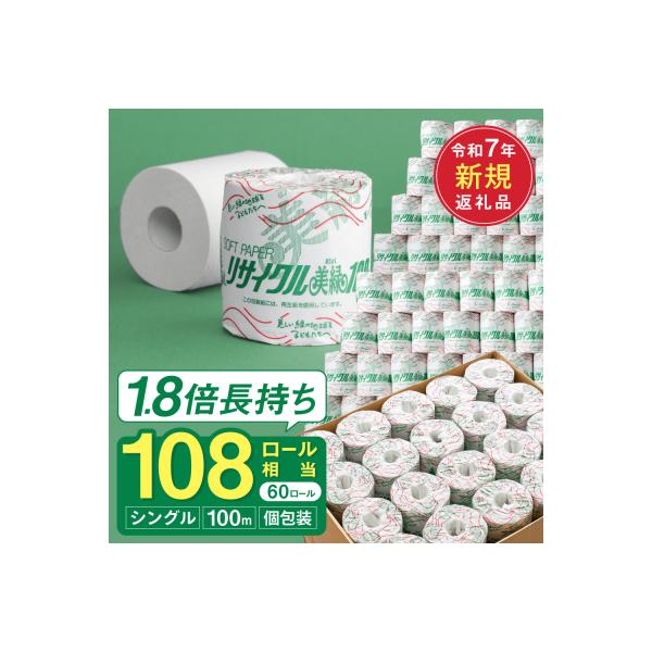 シングル 1.8倍巻 108個相当 100m 60個 トイレットペーパー 美緑100S 日用品