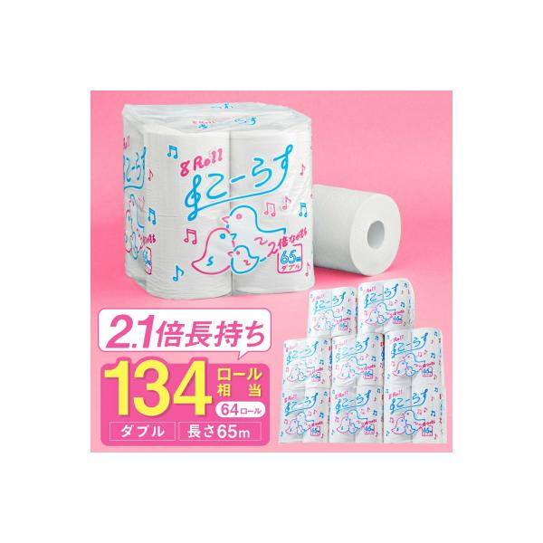 ダブル 2.1倍巻 134個相当 65m 64個 トイレットペーパー こーらす65W  日用品 防災