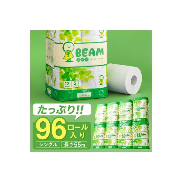 シングル 55m 96個 トイレットペーパー ビーム55S 日用品 備蓄 防災 エコ 再生紙 大容量