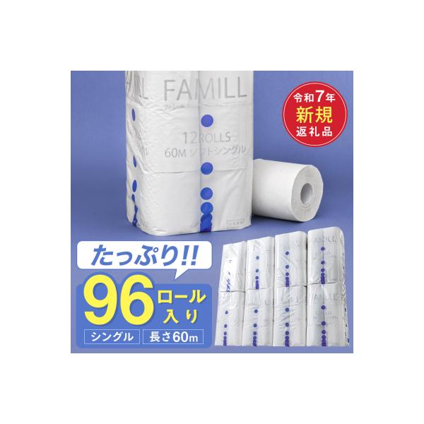 シングル 60m 96個 トイレットペーパー ファミール60S 日用品 備蓄 防災 再生紙 大容量