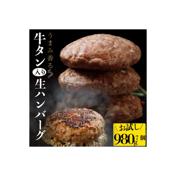 牛タン入り生ハンバーグ 140g×7個 個包装 小分け 冷凍 お肉 おかず 惣菜 簡単 料理 ギフト