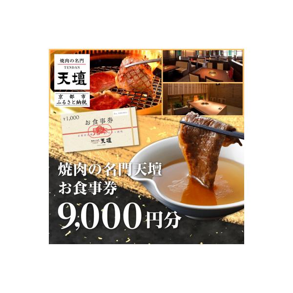 ■お礼品詳細　・容量：お食事券　9,000円分(1,000円×9枚)　・有効期限：出荷日から1年間　・配送方法：常温　・提供元：京都市■お申し込み・配送・その他　・発送時期：注文確認後14日以内で発送　・申込受付期間：通年　・配達外のエリア...