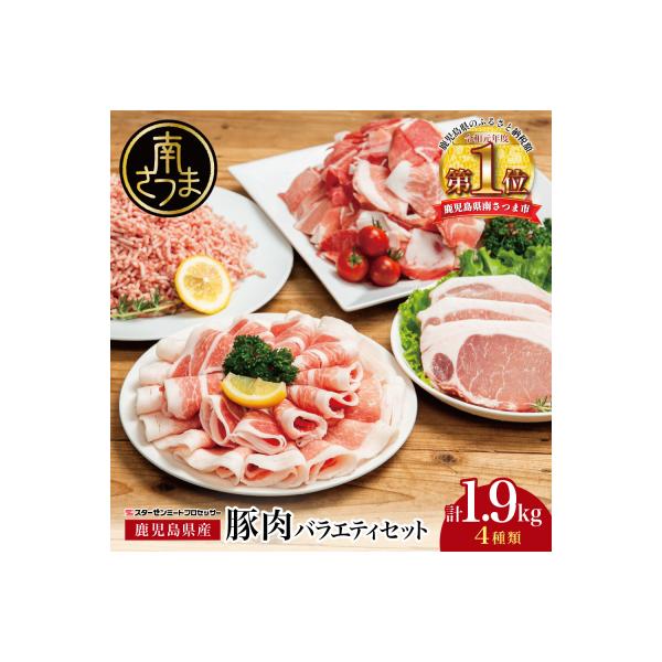 【鹿児島県産】豚肉 4種類セット 計1.9kg(ロースしゃぶ・ロースカツ・切り落とし・ミンチ)