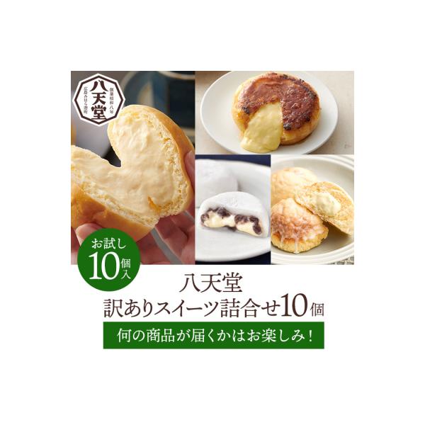 【八天堂】<訳あり>スイーツ詰め合わせ 10個[015-049]