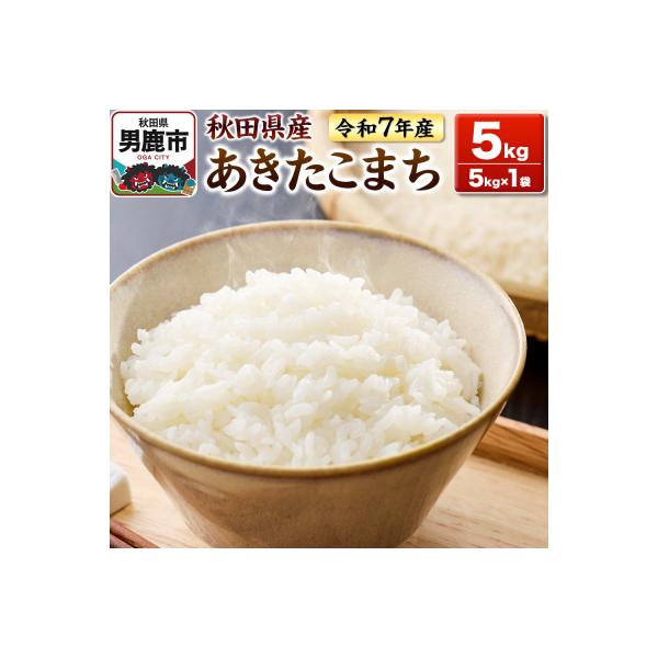 ＜令和7年産＞あきたこまち 白米 5kg 鈴木農産|23_szn-010501