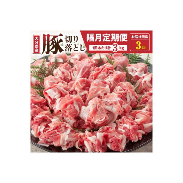 隔月でお届け! 大分県産豚大容量切り落とし定期便 3kg×3回_2554R-1