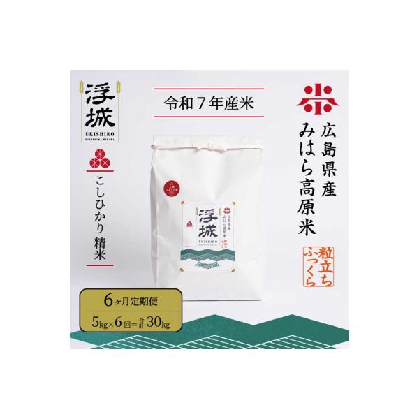《令和7年》【6か月定期便】みはら高原米 浮城 こしひかり 白米5kg[220-006]