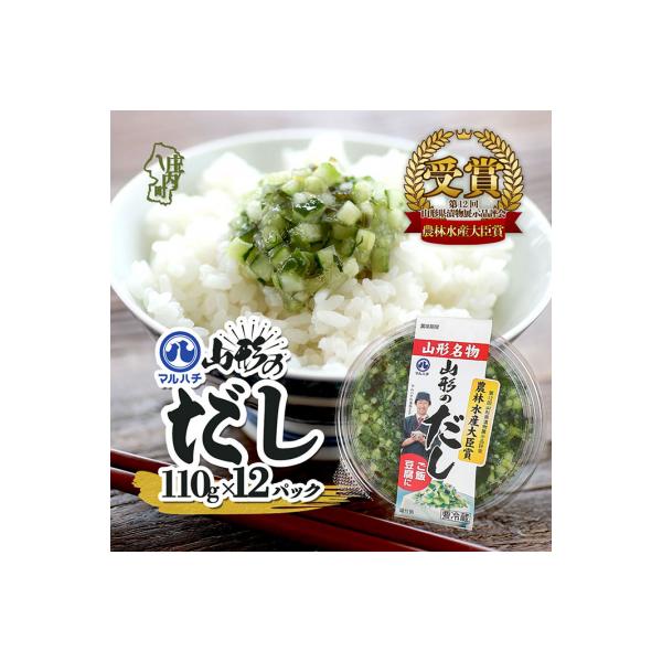 ■お礼品詳細　・内容量：山形のだし 110g×12パック　・賞味期限：製造から12日間　・原材料：胡瓜、茄子、昆布、ねぎ、みょうが、大葉、漬け原材料〔食塩、糖類(砂糖、ぶどう糖)〕　・原材料：酸味料、香料、調味料(アミノ酸等)、酒精、酸化防...