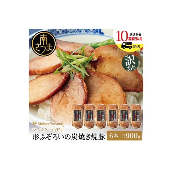 【訳あり ご自宅用】マイスター山野井 炭焼き焼豚 6本セット チャーシュー 焼き豚