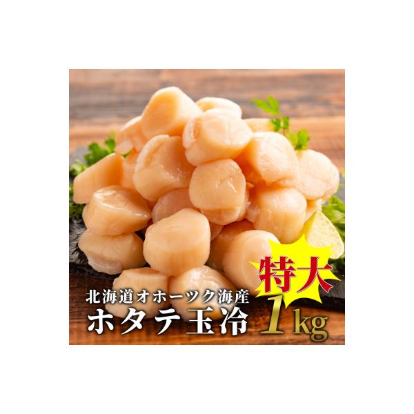 北海道オホーツク海産ホタテ玉冷特大(1kg)