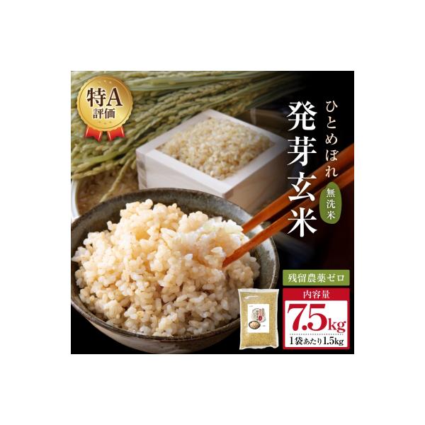 特Aひとめぼれ米 残留農薬ゼロ 発芽玄米 1.5kg×5袋(7.5kg) 令和7年産