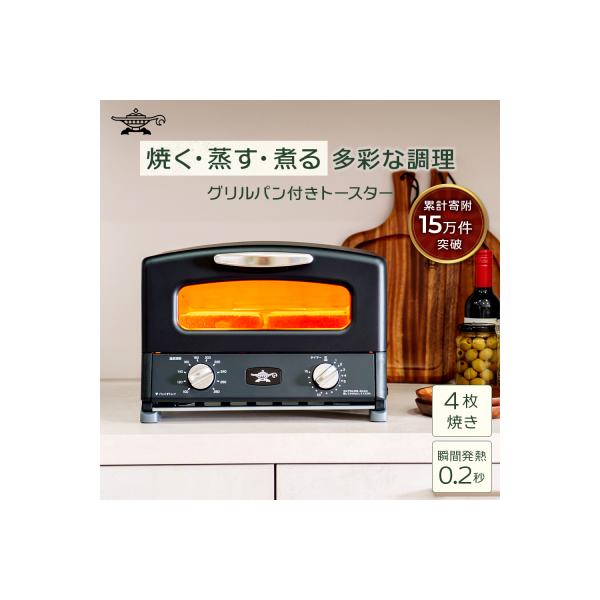 ふるさと納税 限定モデル アラジン グリル & トースター [No5698-2350]