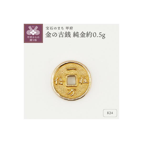 ふるさと納税 甲府市 【置物】K24 純金(約0.5g) ミニピュア(R)金の古銭