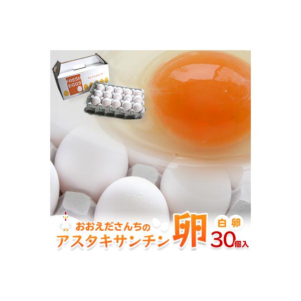 ふるさと納税 角田市 おおえだファーム アスタキサンチン卵(白卵)Lサイズ 30個入り