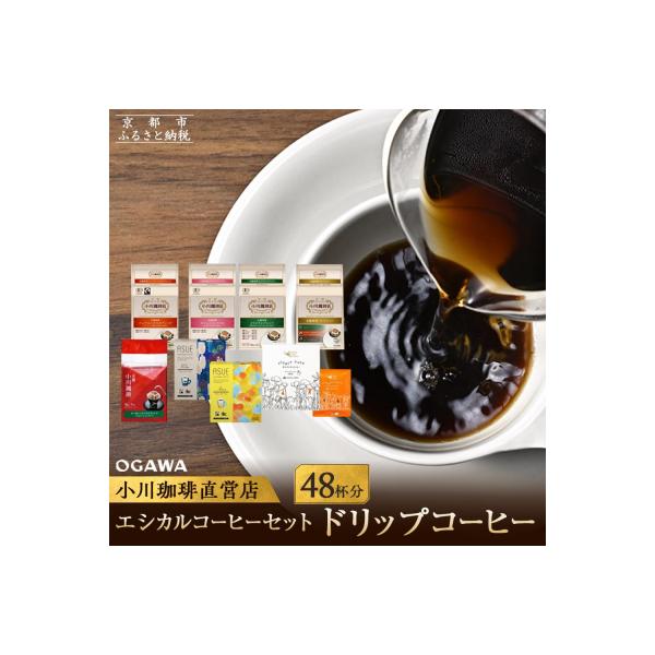 【小川珈琲】エシカルコーヒーセット(ドリップコーヒー8種計48杯分)|コーヒー ドリップコーヒー