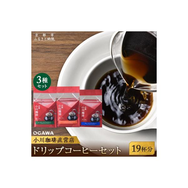 【小川珈琲】ドリップコーヒーセット(3種計19杯分)|コーヒー ドリップコーヒー ブランドコーヒー